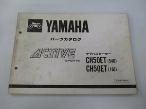 アクティブ パーツリスト 1版 ヤマハ 正規 中古 バイク 整備書 CH50ET 35R 54U 1GJ wt 車検 パーツカタログ 整備書