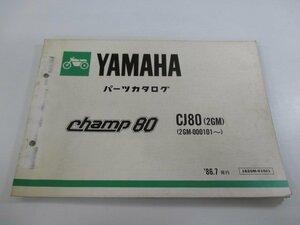 チャンプ80 パーツリスト ヤマハ 正規 中古 バイク 整備書 CJ80 2GM 2GM-000101～整備に役立ちます Eu 車検 パーツカタログ 整備書