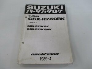 GSX-R750R パーツリスト スズキ 正規 中古 バイク 整備書 GSX-R750RK RAK GR79C-100001～ カタログ ae 車検 パーツカタログ 整備書