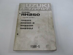 RH250 パーツリスト スズキ 正規 中古 バイク 整備書 RH250 2 H J SJ11B-100 SJ11C-100 車検 パーツカタログ 整備書