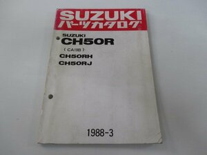 ハイアール パーツリスト スズキ 正規 中古 バイク 整備書 CH50R RH RJ CA19B-100001～ 115929～ 車検 パーツカタログ 整備書