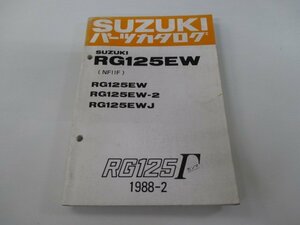 RG125ガンマ パーツリスト スズキ 正規 中古 バイク 整備書 RG125EW RG125W-2 RG125EWJ NF11F カタログ 車検 パーツカタログ 整備書