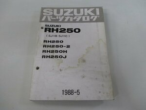 RH250 パーツリスト スズキ 正規 中古 バイク 整備書 RH250 2 H J SJ11B-100 SJ11C-100 車検 パーツカタログ 整備書