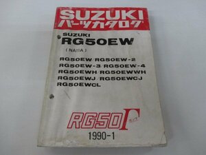 RG50ガンマ パーツリスト スズキ 正規 中古 バイク 整備書 RG50EW 2 3 4 H WH 車検 パーツカタログ 整備書