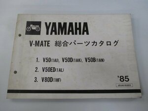 Vメイト パーツリスト 1版 ヤマハ 正規 中古 バイク 整備書 V50 V50D V50B V50ED V80D 1AJ 車検 パーツカタログ 整備書