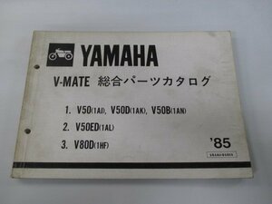 Vメイト パーツリスト 1版 ヤマハ 正規 中古 バイク 整備書 V50 V50D V50B V50ED V80D 1AJ 車検 パーツカタログ 整備書