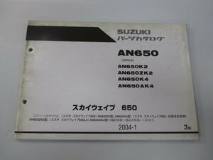 スカイウェイブ650 パーツリスト 3版 スズキ 正規 中古 バイク 整備書 AN650 AN650K2 AN650ZK2 AN650K4 AN650AK4 車検 パーツカタログ