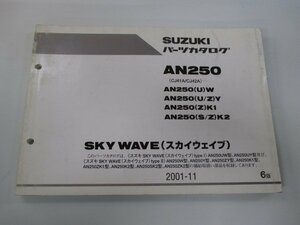 スカイウェイブ250 パーツリスト 6版 スズキ 正規 中古 バイク 整備書 AN250 UW W UY Y ZY 車検 パーツカタログ 整備書