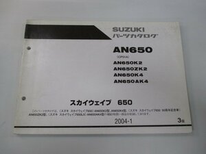 スカイウェイブ650 パーツリスト 3版 スズキ 正規 中古 バイク 整備書 AN650 AN650K2 AN650ZK2 AN650K4 AN650AK4 車検 パーツカタログ