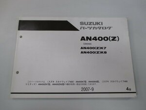 スカイウェイブ400 パーツリスト 4版 スズキ 正規 中古 バイク 整備書 AN400 K7 8 ZK7 8 CK44A 車検 パーツカタログ 整備書