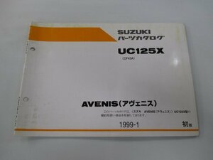 アヴェニス パーツリスト 1版 スズキ 正規 中古 バイク 整備書 UC125X CF43A-100001～ cS 車検 パーツカタログ 整備書