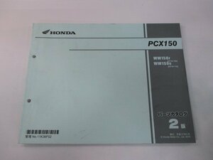 PCX150 パーツリスト 2版 ホンダ 正規 中古 バイク 整備書 WW150 KF18-100 110 bm 車検 パーツカタログ 整備書