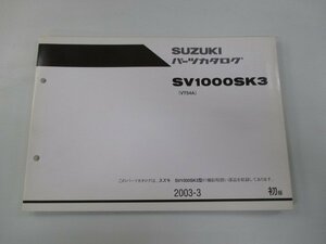 SV1000SK3 パーツリスト 1版 スズキ 正規 中古 バイク 整備書 VT54A-100001～整備に役立つ JL 車検 パーツカタログ 整備書