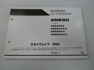 スカイウェイブ650 パーツリスト 3版 スズキ 正規 中古 バイク 整備書 AN650 AN650K2 AN650ZK2 AN650K4 AN650AK4 車検 パーツカタログ