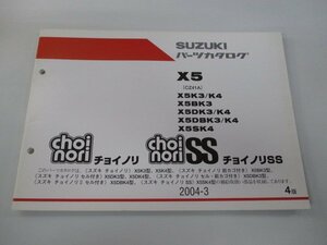 チョイノリ Ⅱ SS パーツリスト 4版 スズキ 正規 中古 バイク 整備書 X5 B D DB S K3 車検 パーツカタログ 整備書