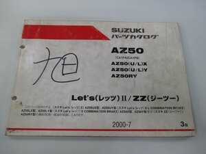 レッツⅡ ジーツー パーツリスト 3版 スズキ 正規 中古 バイク 整備書 AZ50 AZ50 U L X AZ50 車検 パーツカタログ 整備書