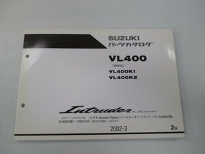 イントルーダークラシック パーツリスト 2版 スズキ 正規 中古 バイク 整備書 VL400 VL400K1 VL400K2 VK54A VK54A-100001～ 100762～