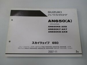 スカイウェイブ650 パーツリスト 3版 スズキ 正規 中古 バイク 整備書 AN650K6～K8 AK6～AK8 CP51A CP52A mH 車検 パーツカタログ