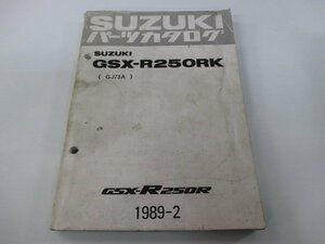 GSX-R250RK パーツリスト スズキ 正規 中古 バイク 整備書 GJ73A-100046～希少です Gh 車検 パーツカタログ 整備書