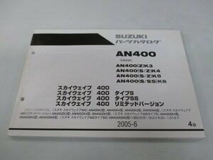 スカイウェイブ400 パーツリスト 4版 スズキ 正規 中古 バイク 整備書 AN400K3～6 AN400ZK3～5 AN400SK4～6 AN400SSK6 CK43A タイプS