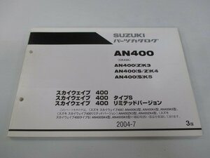 スカイウェイブ400 パーツリスト 3版 スズキ 正規 中古 バイク 整備書 タイプS リミテッドバージョン AN400 AN400 Z K3