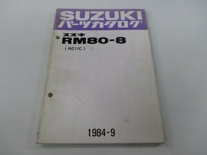 RM80 パーツリスト スズキ 正規 中古 バイク 整備書 RC11C RC11C-105685～ RM80-8 OK 車検 パーツカタログ 整備書