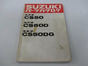 ジェンマ50 パーツリスト スズキ 正規 中古 バイク 整備書 CS50 CS50D CS50DG CS50-100001～パーツカタログ MT 車検 パーツカタログ 整備書