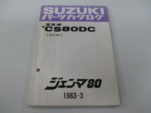 ジェンマ80 パーツリスト スズキ 正規 中古 バイク 整備書 CS80DC CC11A CC11A-100055～整備に Gx 車検 パーツカタログ 整備書