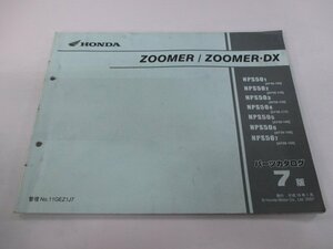 ズーマー ズーマーDX パーツリスト 7版 ホンダ 正規 中古 バイク 整備書 NPS50 AF58-100～160 zt 車検 パーツカタログ 整備書