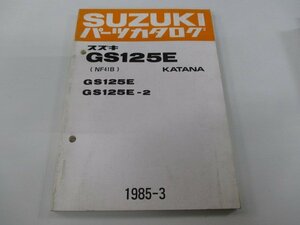 GS125Eカタナ パーツリスト スズキ 正規 中古 バイク 整備書 GS125E GS125E-2 NF41B-100 116 hn 車検 パーツカタログ 整備書