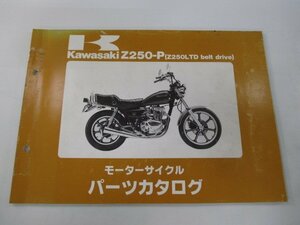 Z250LTD パーツリスト カワサキ 正規 中古 バイク ベルトドライブ Z250-P1 Z250-P2 Z250-P3 Z250-P4 Z250-P5 車検 パーツカタログ