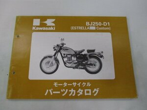 エストレヤカスタム パーツリスト カワサキ 正規 中古 バイク 整備書 BJ250-D1 ll 車検 パーツカタログ 整備書