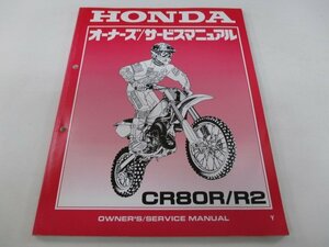 CR80R R2 サービスマニュアル ホンダ 正規 中古 バイク 整備書 配線図有り HE04 GBF 競技車 YM 車検 整備情報