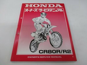 CR80R R2 サービスマニュアル ホンダ 正規 中古 バイク 整備書 配線図有り HE04 GBF 競技車 eU 車検 整備情報