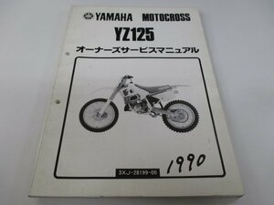 YZ125 サービスマニュアル ヤマハ 正規 中古 バイク 整備書 3XJ 3XJ3 3XJ-018101～ モトクロス aS 車検 整備情報