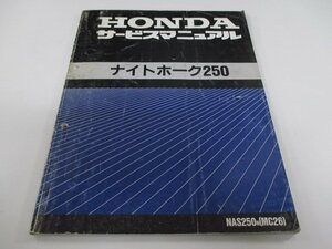 ナイトホーク250 サービスマニュアル ホンダ 正規 中古 バイク 整備書 配線図有り NAS250 MC26-100 az 車検 整備情報