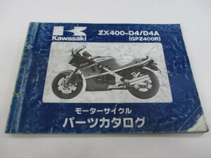 GPZ400R パーツリスト カワサキ 正規 中古 バイク 整備書 ZX400-D4 ZX400-D4A ZX400D-044201～ mW 車検 パーツカタログ 整備書