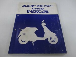 タクトアイビー サービスマニュアル ホンダ 正規 中古 バイク 整備書 AF13-100～ GR0 CN50 Cq 車検 整備情報