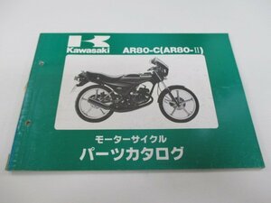 AR80-Ⅱ パーツリスト カワサキ 正規 中古 バイク 整備書 AR80-C2 AR80-C3 AR80-C4 AR080A-0189～0201 cU 車検 パーツカタログ 整備書