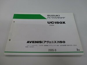 アヴェニス150 パーツリスト 3版 スズキ 正規 中古 バイク 整備書 CG43A UC150X AVENIS150 ez 車検 パーツカタログ 整備書