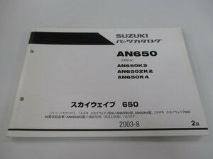 スカイウェイブ650 パーツリスト 2版 スズキ 正規 中古 バイク 整備書 AN650 AN650K2 AN650KZ2 AN650K4 CP51A 車検 パーツカタログ