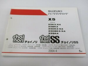 チョイノリ Ⅱ SS パーツリスト 5版 スズキ 正規 中古 バイク 整備書 X5 X5K3 K4 X5BK3 X5DK3 K4 車検 パーツカタログ 整備書