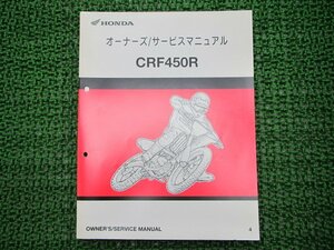 CRF450R サービスマニュアル ホンダ 正規 中古 バイク 整備書 PE05-120 121 GT 車検 整備情報