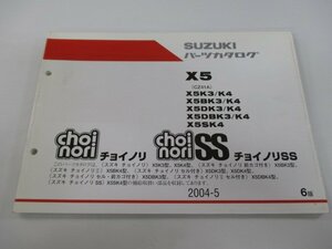 チョイノリ SS パーツリスト 6版 スズキ 正規 中古 バイク 整備書 X5 K3 4 BK3 DK3 K4 車検 パーツカタログ 整備書