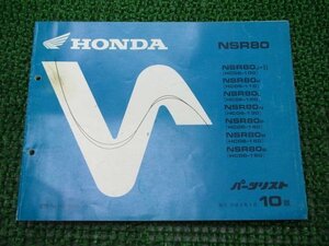 NSR80 パーツリスト 10版 ホンダ 正規 中古 バイク 整備書 HC06-100～160 GT5 整備に ur 車検 パーツカタログ 整備書