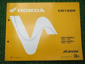 CR125R パーツリスト 3版 ホンダ 正規 中古 バイク 整備書 JE01-192 JE01-193整備に Bq 車検 パーツカタログ 整備書