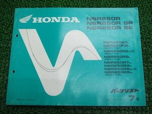 NSR250R NSR250RSE NSR250RSP パーツリスト 7版 ホンダ 正規 中古 バイク 整備書 MC21-100 101 102 106 rR