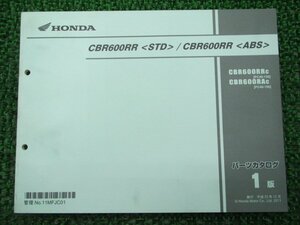 CBR600RR STD ABS パーツリスト 1版 ホンダ 正規 中古 バイク 整備書 PC40-1500001～ 整備に BG 車検 パーツカタログ 整備書