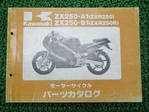 ZXR250 R パーツリスト カワサキ 正規 中古 バイク 整備書 ZX250-A1 ZX250-B1 ZX250A-000 300 th 車検 パーツカタログ 整備書