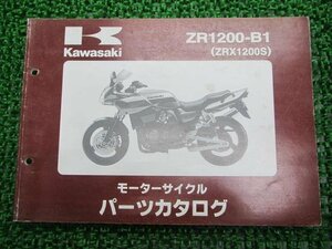 ZRX1200S パーツリスト カワサキ 正規 中古 バイク 整備書 ZR1200-B1 ZRT20A Xd 車検 パーツカタログ 整備書